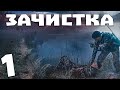 S.T.A.L.K.E.R. Зачистка #1. Вылазка Волка и Лиса