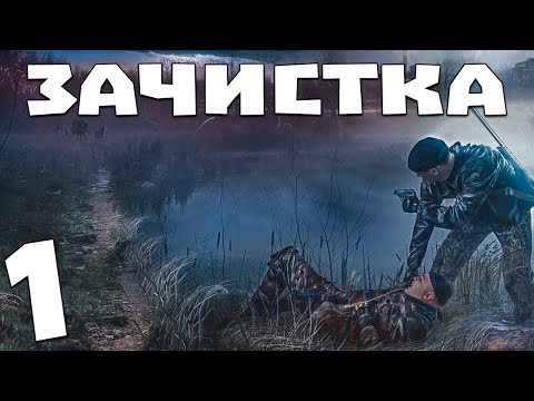 Видео: S.T.A.L.K.E.R. Зачистка #1. Вылазка Волка и Лиса