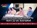ครม.กระตุ้นเศรษฐกิจแสนล้าน จับตา 22 บจ.รับอนิสงส์