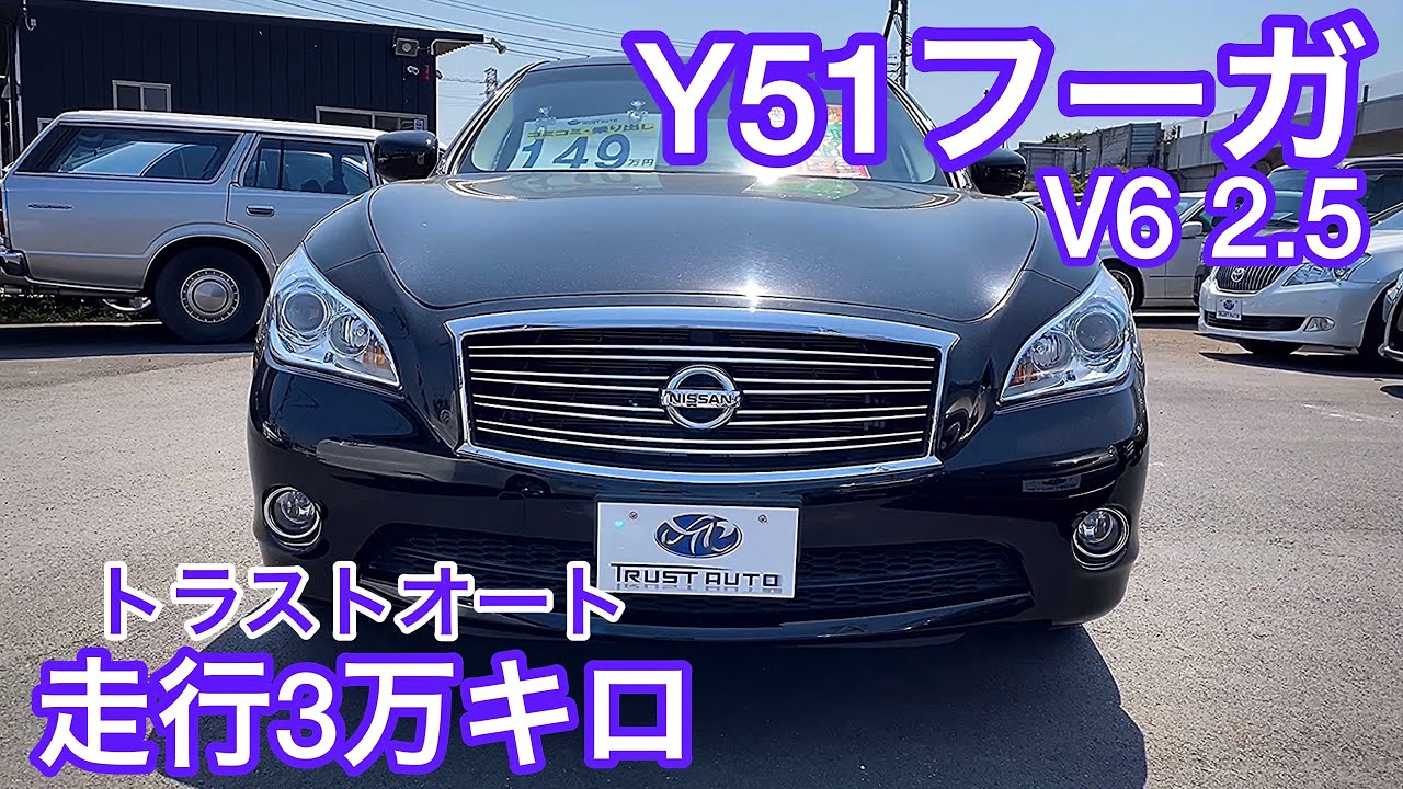 Y51 フーガ 250GT】走行わずか3万キロ 内外装極上 ワンオーナー 禁煙車 