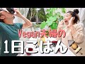 【Vegan】朝昼晩ご飯を紹介するよ🍠What I eat in a day