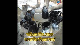 মহিষের সিং থেকে রাজকীয় বিয়ার মগ! চোখের সামনে বদলে যায় কাঁচামাল #HornCraft #BeerMugMaking #viral