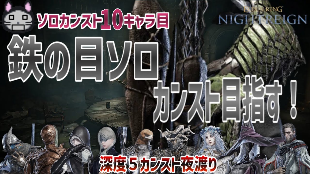 深き夜ソロ 10キャラ目 鉄の目編【ELDENRING NIGHTREIGN】 - YouTube