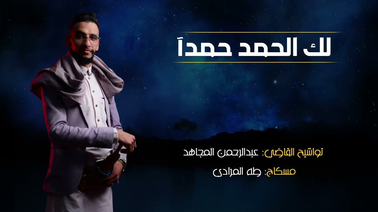 #توشيح_لك_الحمد_حمداً