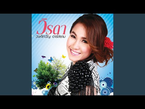 รอเพราะรัก