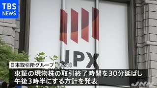 東証 株取引３０分延長 ２４年実施へ