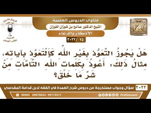 [25 -3022] هل يجوز التعوذ بصفات الله، كأن يقول: أعوذ بكلمات الله التامات من شر ما خلق؟