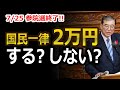 【どうなる？】全国民一律2万円給付金は実施されるのか｜子ども・非課税世帯に4万円案も