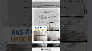RAS में पढ़ाया, UPSC में आया 😱 #shortsfeed
