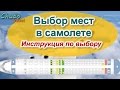 Выбор мест в самолете. Подробная инструкция