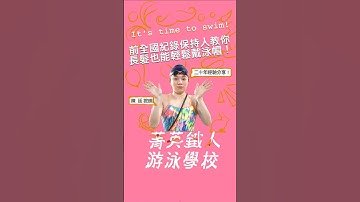 長髮飄逸的你/妳，如何戴好矽膠泳帽呢？今天有請到前全國紀錄保持人—陳  廷教練來分享！她集結了當選手二十餘年的經驗，在不用綁髮帶的情況下，依然可以俐落又帥氣的把膠帽戴好！🩵
