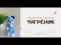 Мастер-класс крючком тигрёнок, часть 1