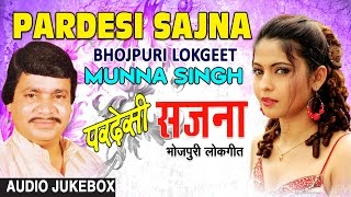 Pardesi Sajna  Bhojpuri Old Lokgeet   Jukebox  Singer  Munna Singh  Hamaarbhojpuri