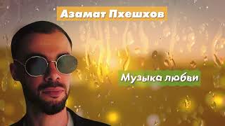 Радио Кавказ Хит: Азамат Пхешхов