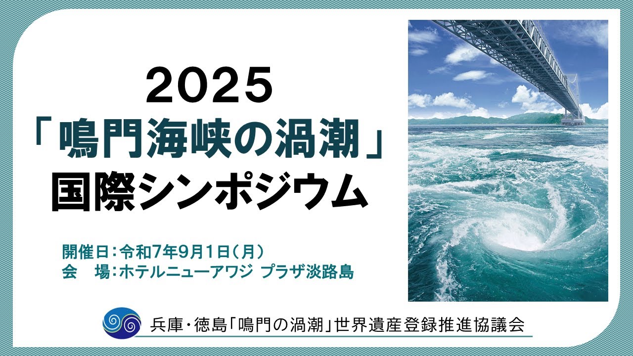 2025「鳴門海峡の渦潮」国際シンポジウムを開催しました | 鳴門海峡の