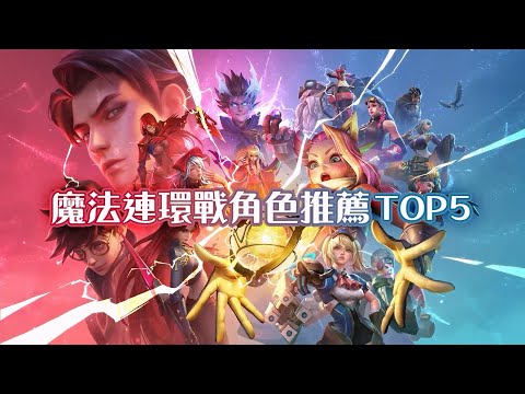 【新版本】魔法連環戰｜角色推薦TOP5《Garena 傳說對決》