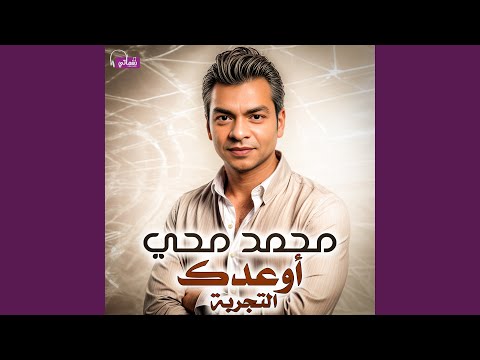 اوعدك التجربة