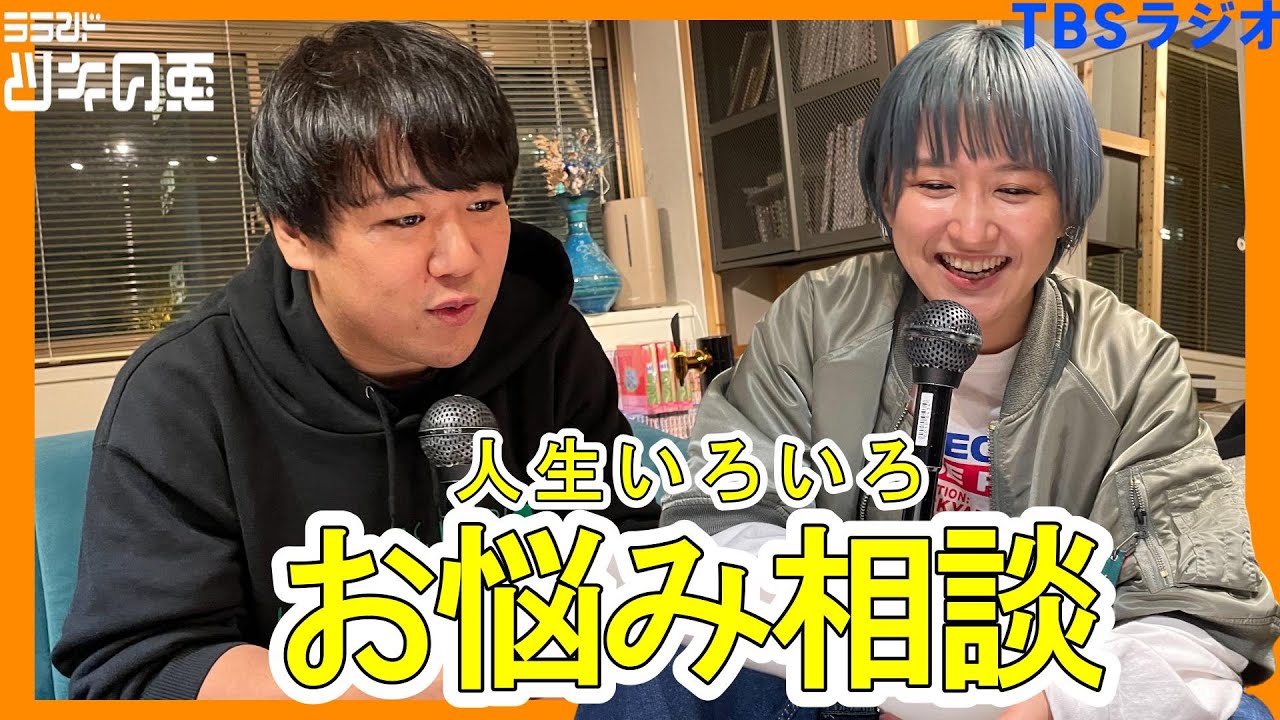 【公式動画】 ラランド・ツキの兎（TBS RADIO）：「ふつおた読みま～す」【2022年11月10日】 のサムネイル