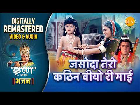 Jasoda Tero Kathin Viyo Ri Mai | Shree Krishna Bhajan| Remastered Audio Video| Ravindra Jain | Tilak