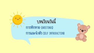 บทเรียนที่ 1 การทักทาย (Greetings) & การแนะนำตัวเอง (Self Introduction) / ภาษาอังกฤษ ป.2