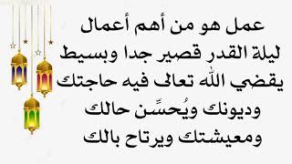 من أهم أعمال ليلة القدر قصير جدا وبسيط يقضي الله تعالى فيه حاجتك وديونك ويُحسِّن حالك ومعيشتك