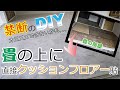 【禁断のDIY】畳の上に直接クッションフロアーを貼ったらどんな感じなのかやってみた【ボロ長屋リフォーム】