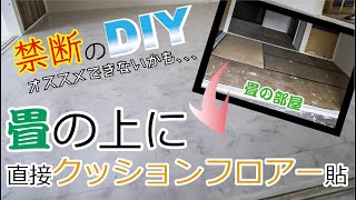 【禁断のDIY】畳の上に直接クッションフロアーを貼ったらどんな感じなのかやってみた【ボロ長屋リフォーム】