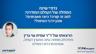 נדודי שינה - המחלה של העולם המודרני/ד&quot;ר עמית שי גרין, אסותא מרכזים רפואיים