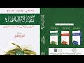 1 البلاغة والفصاحة وشروط الكلمة الفصيحة والكلام الفصيح من كتاب كيف تتقن البلاغة 