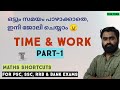 Time & Work | Part-1| സമയവും ജോലിയും | For PSC|SSC|RRB|Bank Exams| LDC | LGS| SI| Fire Man Special 👍