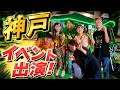 兵庫・神戸イベント出演配信