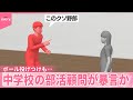 【「クソ野郎」】部活顧問が暴言か ボール投げつけも 長野・伊那市