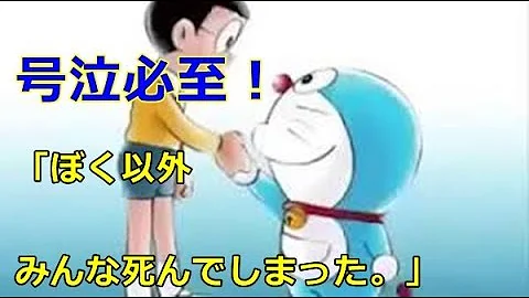 ドラえもん泣ける話