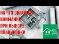 Качество планировочных решений в строящихся домах.  На какие факторы стоит обратить внимание