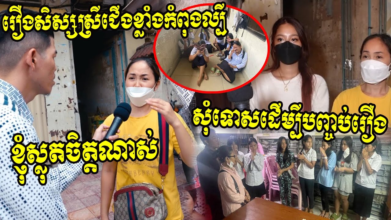 កំពុងល្បីរឿងសិស្សស្រីជើងខ្លាំង​! ចុងក្រោយលើកដៃសំពះ ហើយសន្យាថាកែខ្លួននិងខំប្រឹងរៀនឡើងវិញ