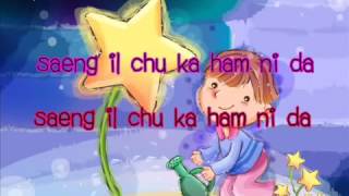 Happy Birthday's songs in Korean (Lyrics)