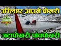 उम्लिएर आउने पोखरी || Jatapokhari Ramechhap Dolakha || हिमाली काखमा अचम्मको हिमताल || Panchpokhari