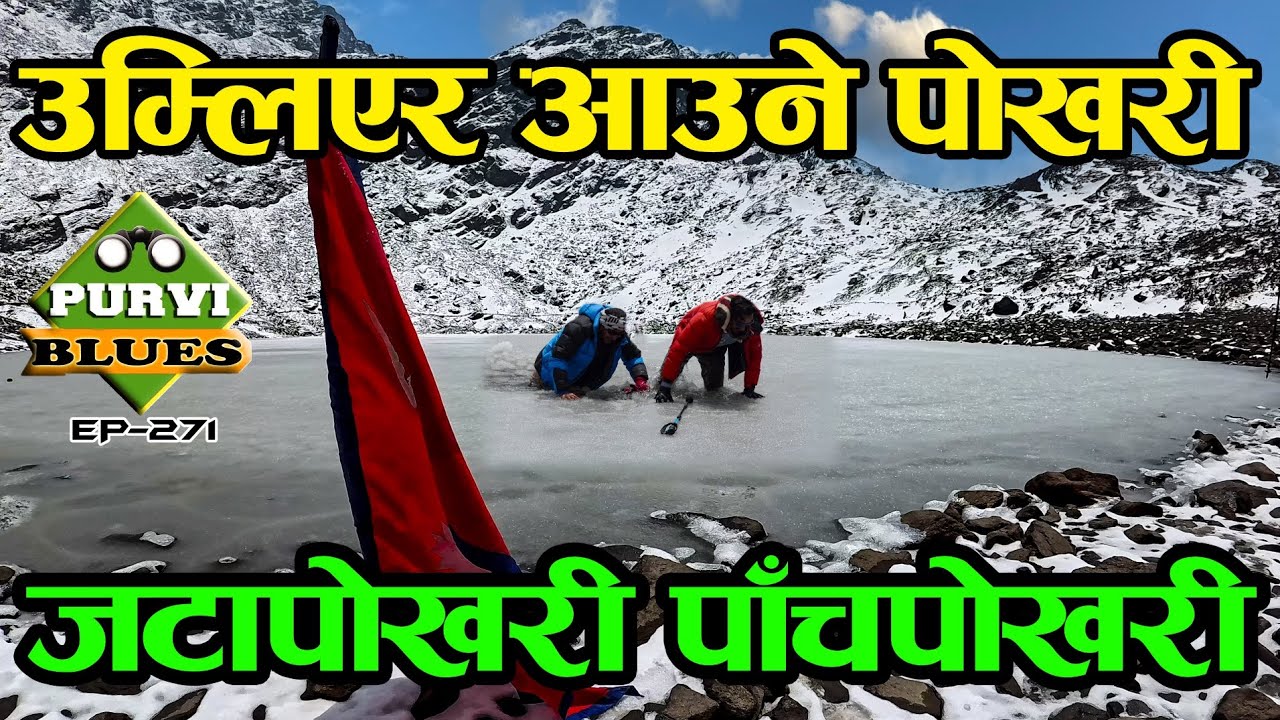 उम्लिएर आउने पोखरी || Jatapokhari Ramechhap Dolakha || हिमाली काखमा अचम्मको हिमताल || Panchpokhari