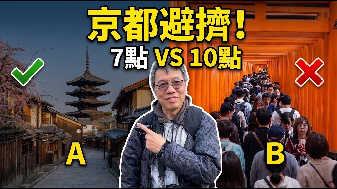 京都早起攻略：清水寺清晨超空，伏見稻荷10點後人潮爆量