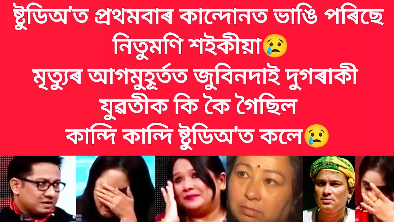 মৃ*ত্যুৰ আগমুহূৰ্তত জুবিন দাই দুগৰাকী যুৱতীক কি কৈ থৈ গৈছিল, কান্দি কান্দি কলে #viralnews #jubingarg