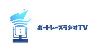 【第33回】ボートレースラジオTV（ボーラジ）2025/10/23