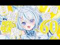 【 歌枠 】同接60人目標！今日はボカロの気分！初見さん、ROM勢さん歓迎✨【 Vtuber / 天使セウ / #せうくんのあそびば 】