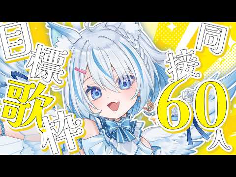 【 歌枠 】同接60人目標！今日はボカロの気分！初見さん、ROM勢さん歓迎✨【 Vtuber / 天使セウ / #せうくんのあそびば 】