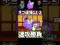 ネコ道場12-2の速攻方法を解説【にゃんこ大戦争】にゃんこ道検定十二段、昇段試験2