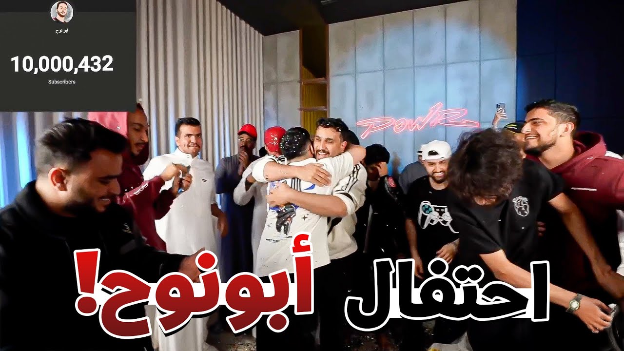 احتفال شونق مع أبونوح على وصوله للـ 10 مليون !! ️ - YouTube