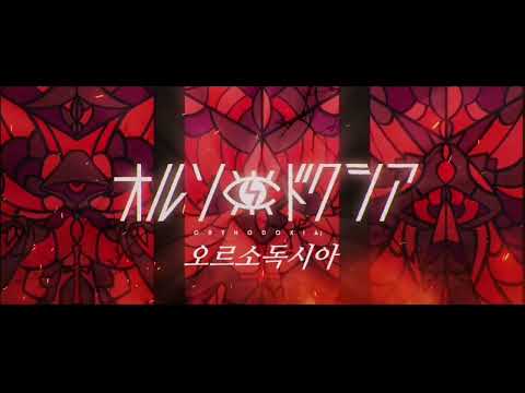 オルソドクシア-ぐちり『소독시아-구치리』