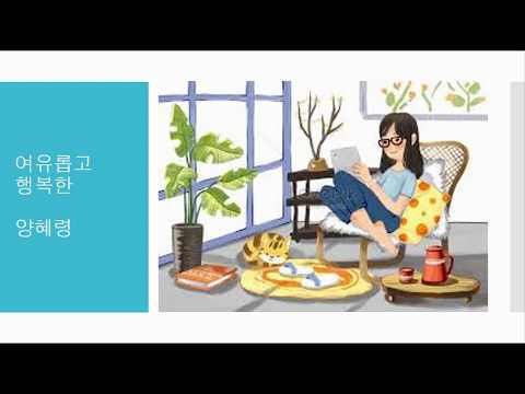 희수자연학교 -2019 부모소감 - 시간관리교육-양혜령