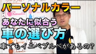 パーソナルカラーの観点からあなたに似合う車の選び方vol 306 Youtube