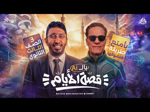 مراجعة قصة الأيام تالتة ثانوي 2026 | القصة كاملة بالذكاء الاصطناعي AI  | قصه الايام كامله 