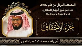 46 | جزء الأحقاف | مصحف الشيخ: شيخ أبو بكر الشاطري ( 1417هـ )